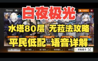 【白夜极光】水尖塔80层平民低配攻略，无菈法无满破巴顿，全网最详细语音轻松讲解！