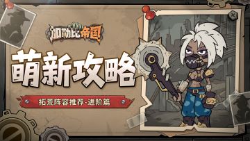 拓荒阵容推荐-进阶篇