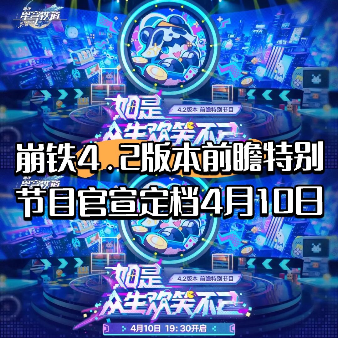 崩铁4.2版本前瞻特别节目官宣定档4月10日截图