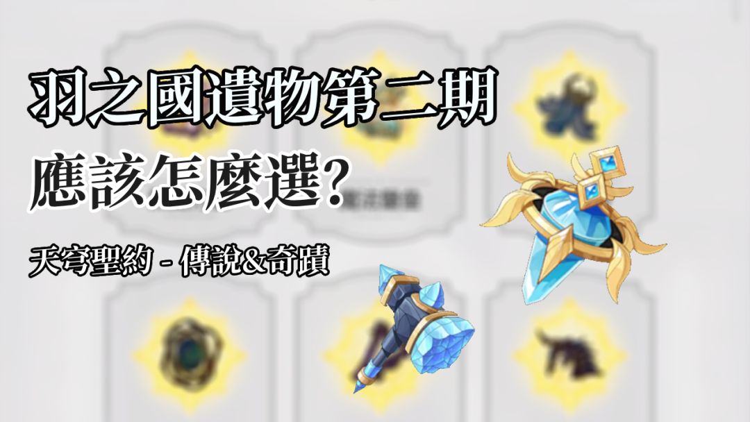 杖剑传说 羽之国第二期遗物全攻略截图