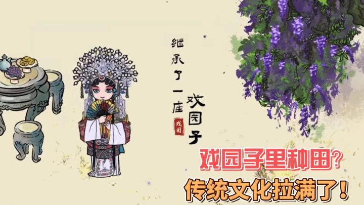 【继承了一座戏园子】人在家中坐,继承天上来!截图