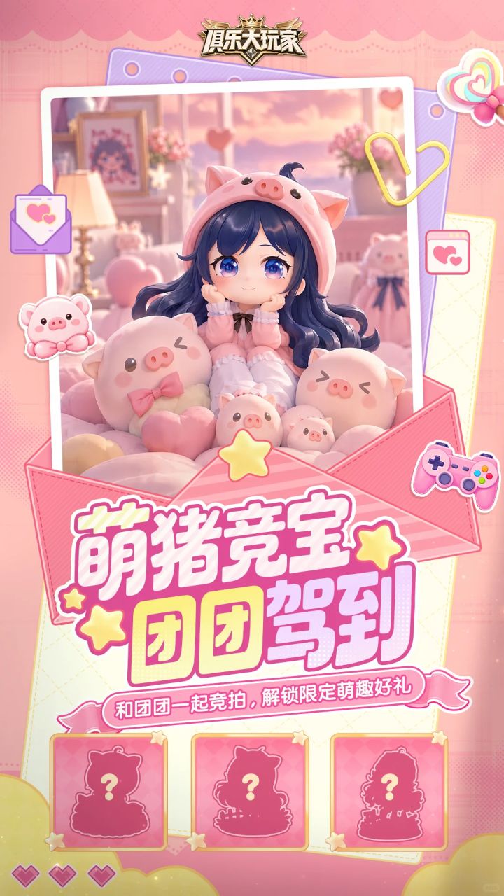 《俱乐大玩家》× 一条小团团OvO 萌趣联动来袭~截图