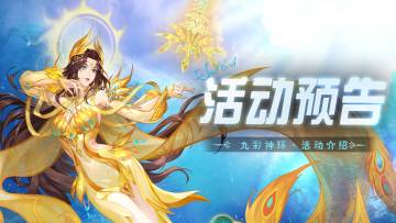 即将上线丨九彩神环活动预告