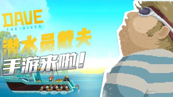 《潜水员戴夫》手游来袭,海底冒险等你来战!🌊🎮截图