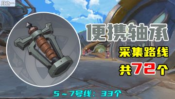 【原神】便携轴承采集路线（72个），5～7号线：33个