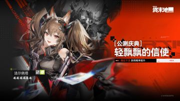 公测庆典「轻飘飘的信使」特许寻访说明