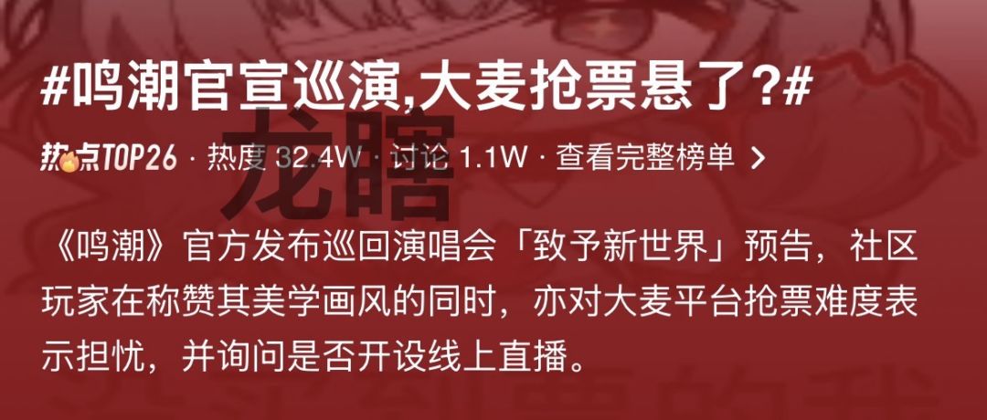 《鸣潮》演唱会预告刷屏热搜！玩家盛赞美术，担忧大麦抢票难度截图