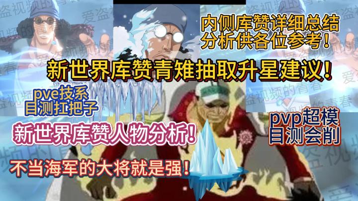 新世界库赞青雉抽取升星建议及人物分析！不当海军的大将就是强！内侧库赞详细总结分析供各位参考！pvp超模目测会削，pve技系目测扛把子【航海王热血航线】截图