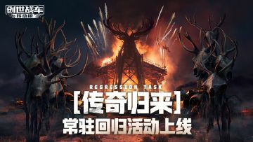 传奇归来丨常驻回归活动上线