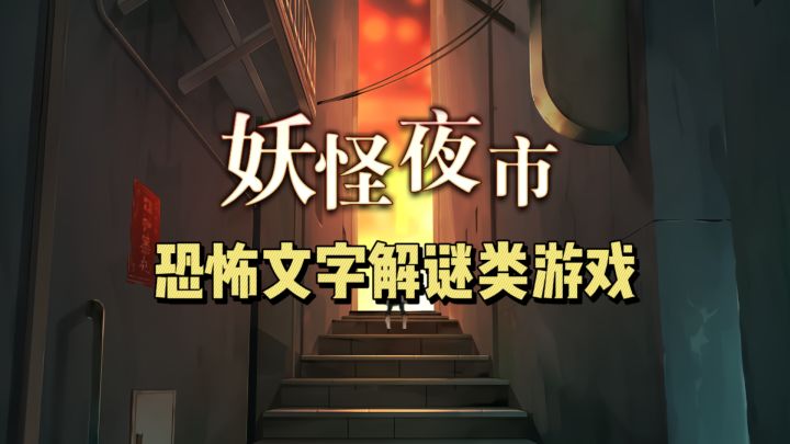 恐怖文字类的沉浸体验,这款游戏值得你体验截图