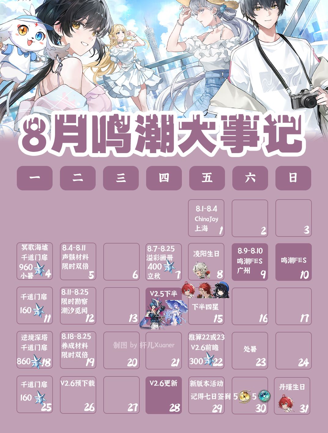 鸣潮日历 | 2025年8月鸣潮大事记 1