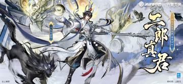 大岳丸联动限定皮肤「二郎真君」