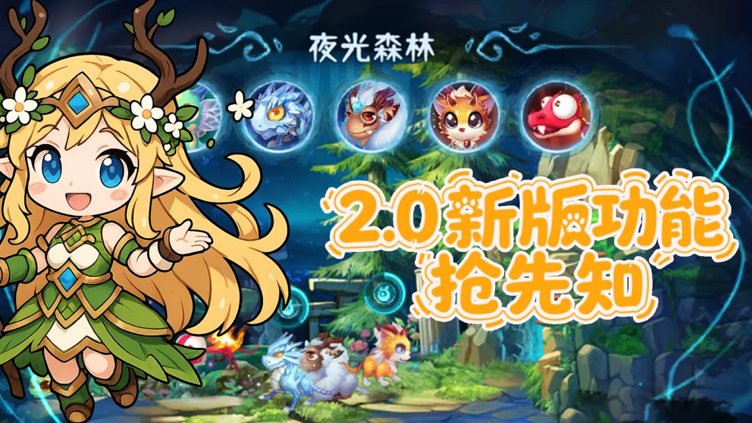 2.0版新功能抢先知：幻兽采集截图
