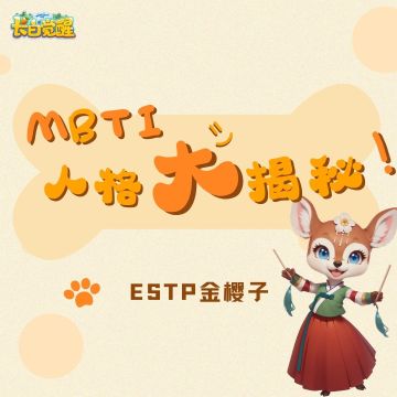 MBTI人格大揭秘：ESTP金樱子，社牛小姐姐的东北风魅力！