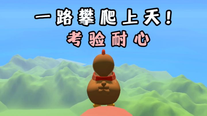 🔥一路攀爬上天,考验你的操作❗️一旦跌落,就得重头再来❗️截图
