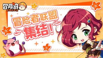 《冒险岛：联盟的意志》经典回归！异常突袭，冒险者联盟集结！