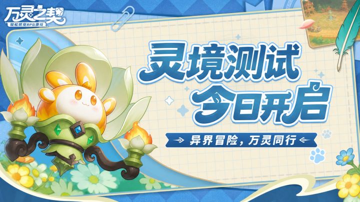 「灵境测试」正式开启!奇妙异界冒险,万灵与你同行!截图