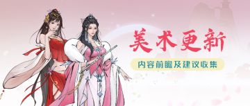 【内容前瞻】游戏道侣、丹炉等美术画风更新及建议收集（内含礼包码）