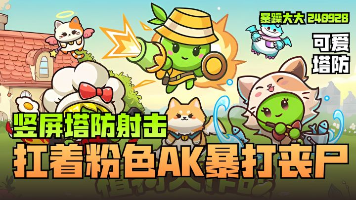 《植物大作战》经典延续,扛着粉色AK暴打僵尸吧截图