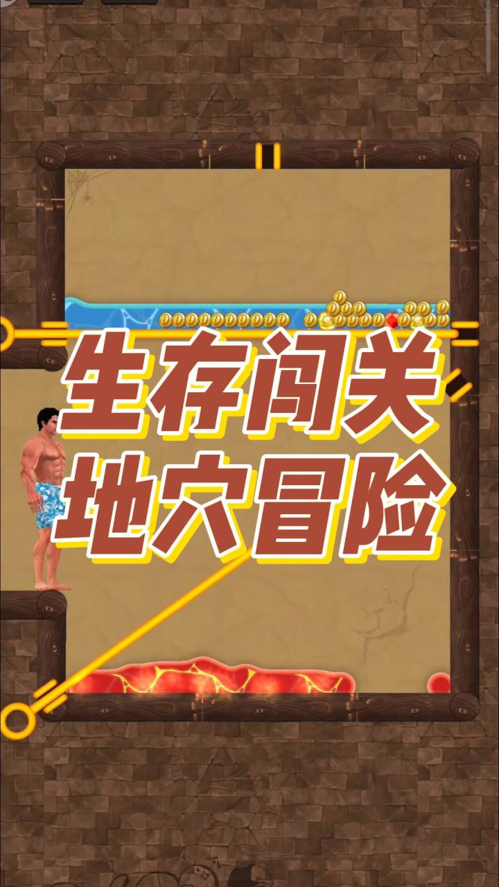 生存闯关，地穴冒险截图