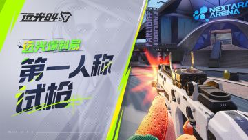 【已开奖】《远光84》第一人称试枪：你的枪，够硬吗？!