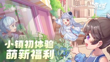 「萌新福利」小镇初体验，皮卡小镇福利一览