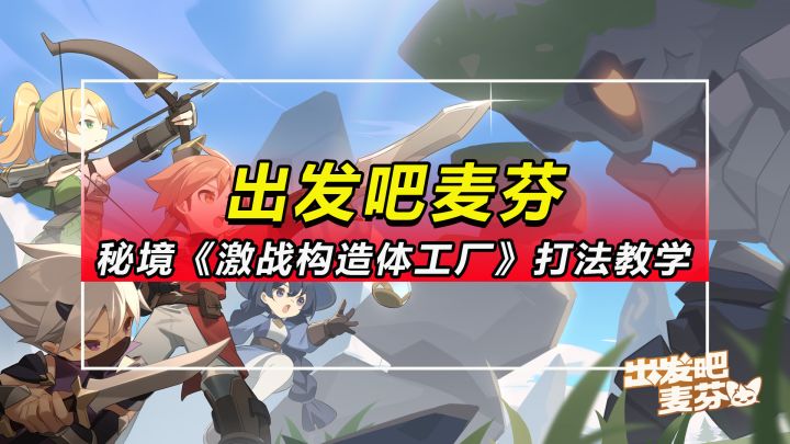 【出发吧麦芬】2转85级副本秘境之间《激战构造体工厂》打法教学截图