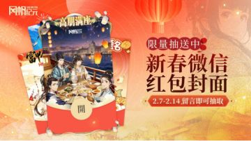 高朋满座！留言抽送《风帆纪元》新春专属红包封面！