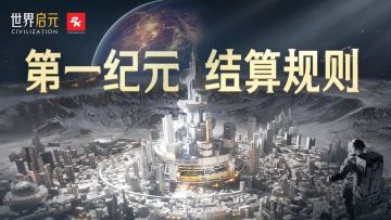 《世界启元》第一纪元数据保留与重置说明