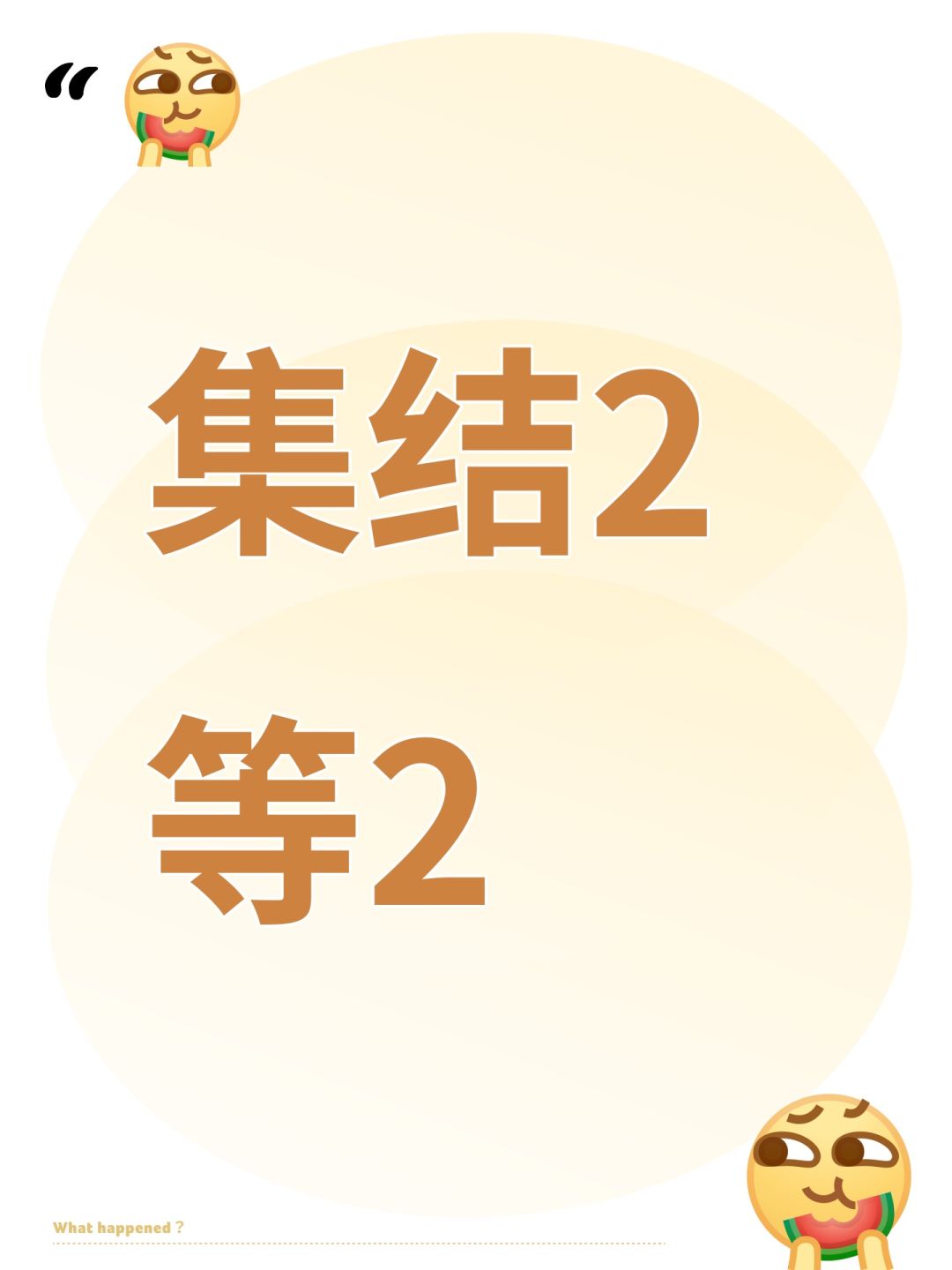 快进小队 1