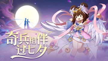 【七夕福利】拒绝孤寡！七夕不能没有伴！