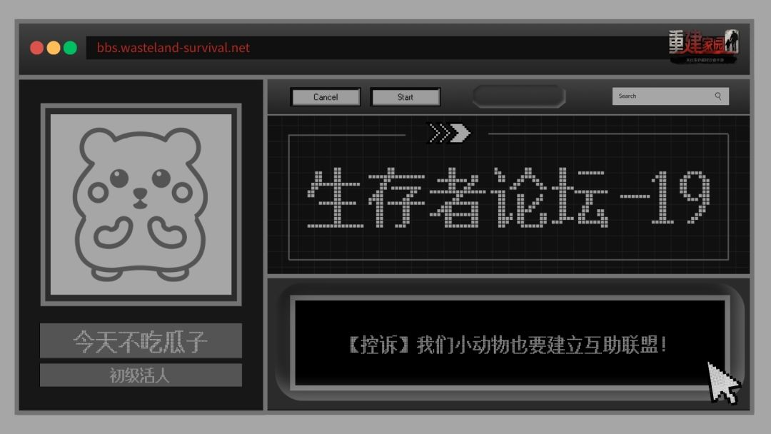 生存者论坛19 | 小动物互助联盟截图
