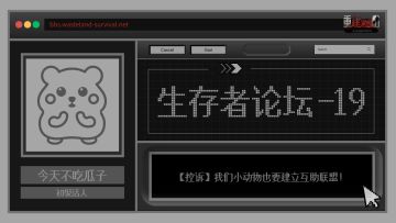 生存者论坛19 | 小动物互助联盟