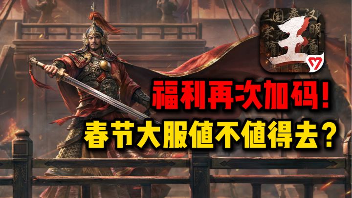 福利再次加码,王于兴师春节大服值不值得去截图