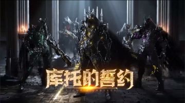新品来袭丨血脉苏醒，无畏降临！圣殿骑士-库托的誓约今日登场！