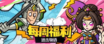 【每周福利】福利暖暖，诚意满满，叫上搭子一起领福利！