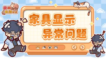 ⭐️关于家具显示异常问题⭐️