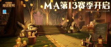 MA第13赛季明日正式开启！
