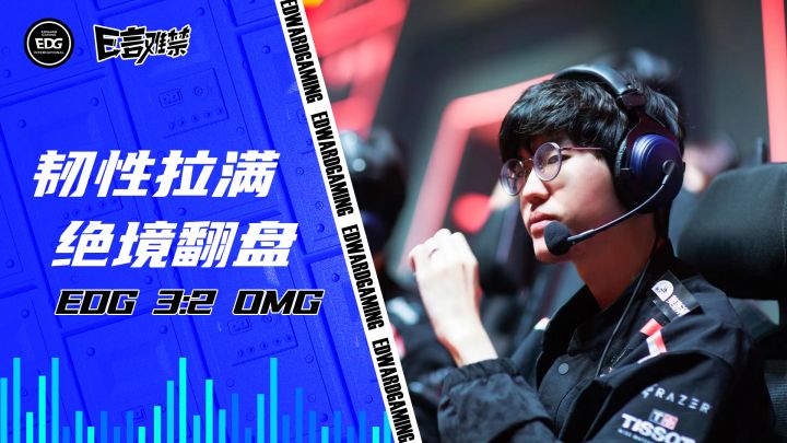 2023EDG《E言难禁》季后赛02:韧性拉满 绝境翻盘截图