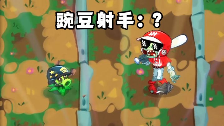 万千豌豆，不得近我身截图