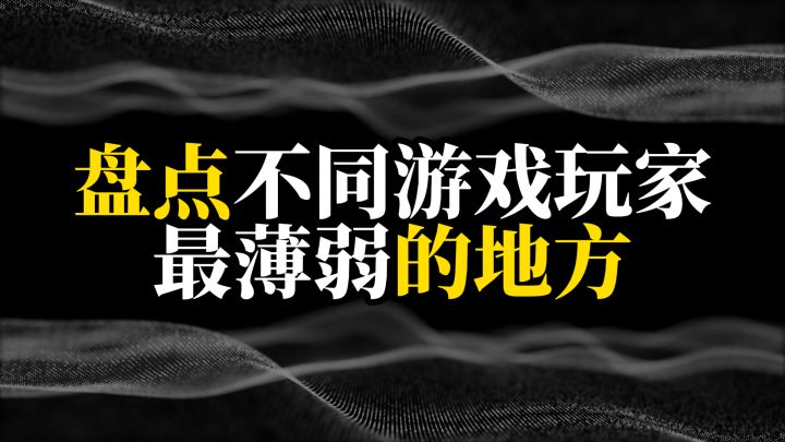 盘点不同游戏玩家最薄弱的地方截图