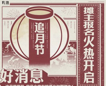追月节将至，宵月会将在桃源乡如期举办！