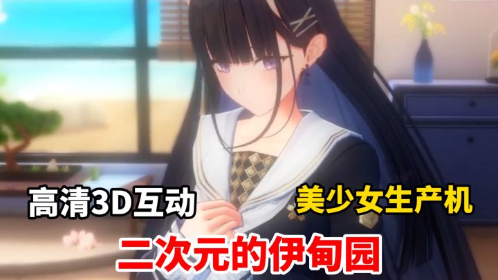 美少女生产机器！馋哭我了！男玩家必选高互动美少女二游！截图
