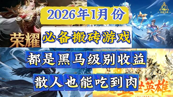 1月份必备搬砖游戏:都是黑马级别收益,散人新手也能吃上肉!截图
