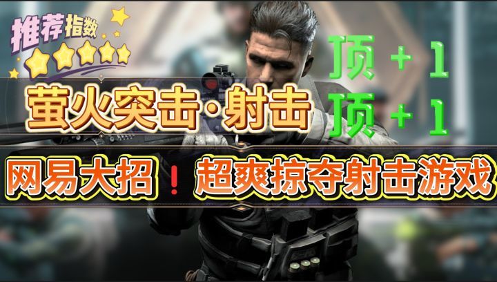 2024射击游戏天花板《萤火突击》无限出金机制 竞技挑战 等你来!截图