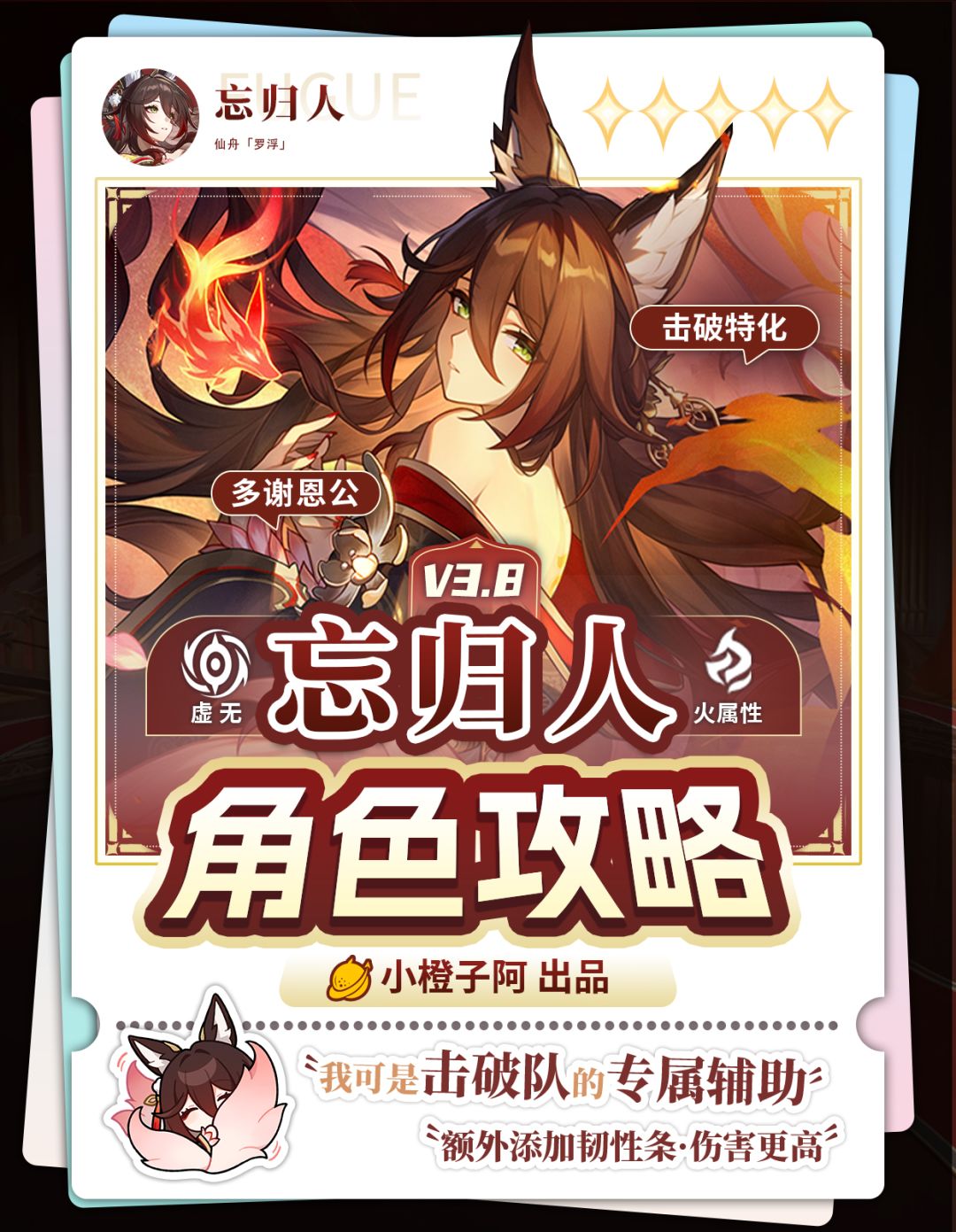 【V3.8攻略】角色攻略 忘归人 复刻攻略截图