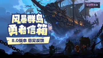 勇者信箱｜8.0版本 意见反馈集中帖