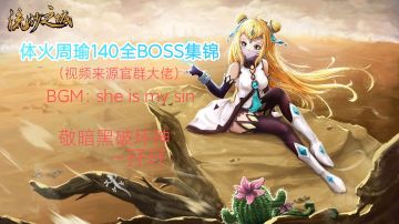 体火周瑜140层全BOSS集锦-来自1.84顶级大佬的压迫感