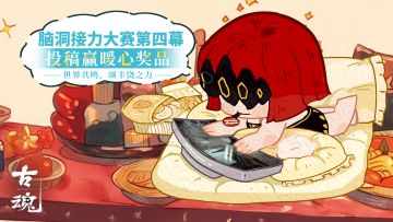 【已开奖】【福利活动】脑洞接力大赛（第四幕）丨投稿赢暖心奖品