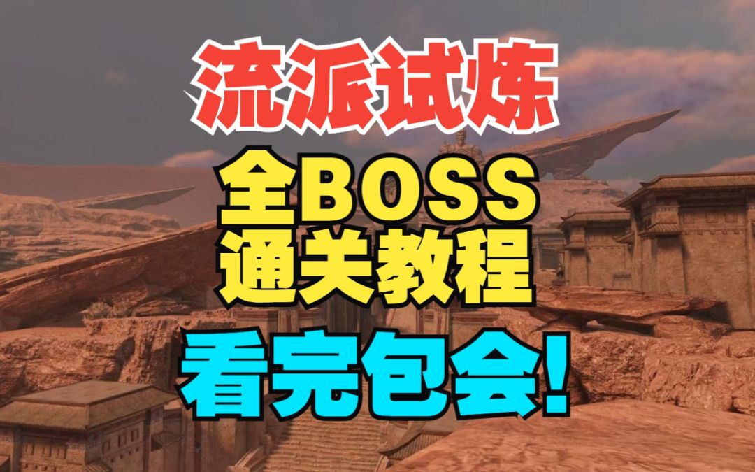 碧血营流派试炼，组队通关攻略！看完包会！！【逆水寒手游】截图